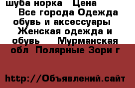 шуба норка › Цена ­ 50 000 - Все города Одежда, обувь и аксессуары » Женская одежда и обувь   . Мурманская обл.,Полярные Зори г.